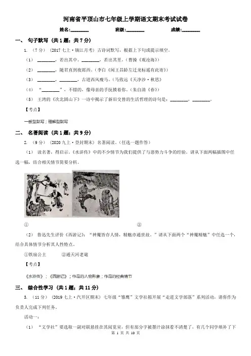 河南省平顶山市七年级上学期语文期末考试试卷