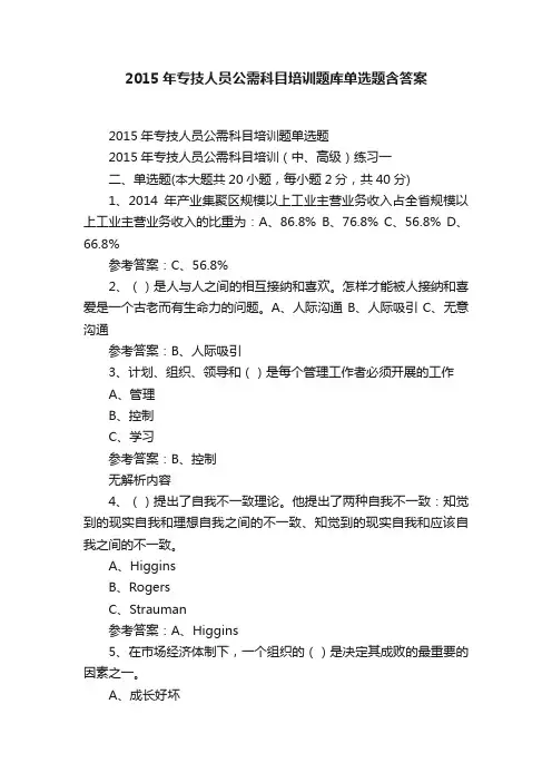 2015年专技人员公需科目培训题库单选题含答案
