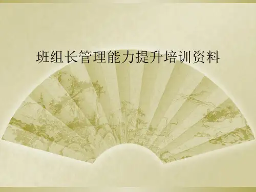 班组长管理能力提升培训资料