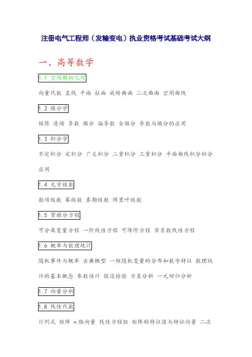 注册电气工程师(发输变电)执业资格考试基础考试大纲.