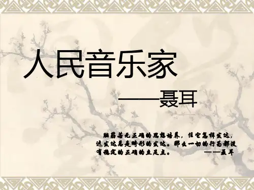 聂耳 音乐课件 人物介绍