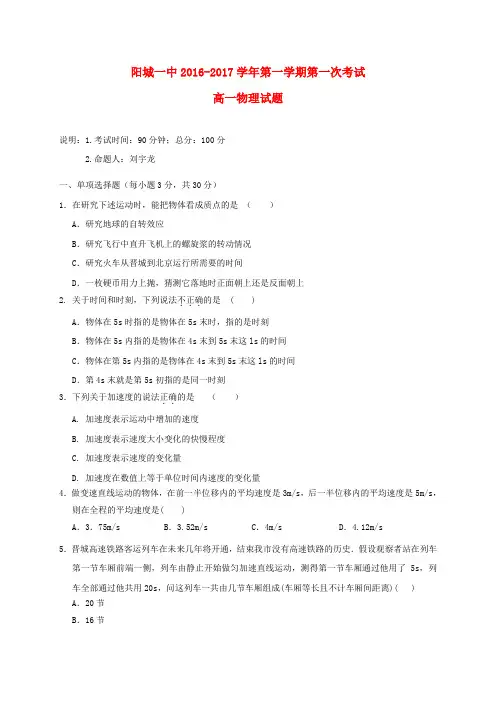 山西省阳城县第一中学2016-2017学年高一物理上学期第一次月考试题