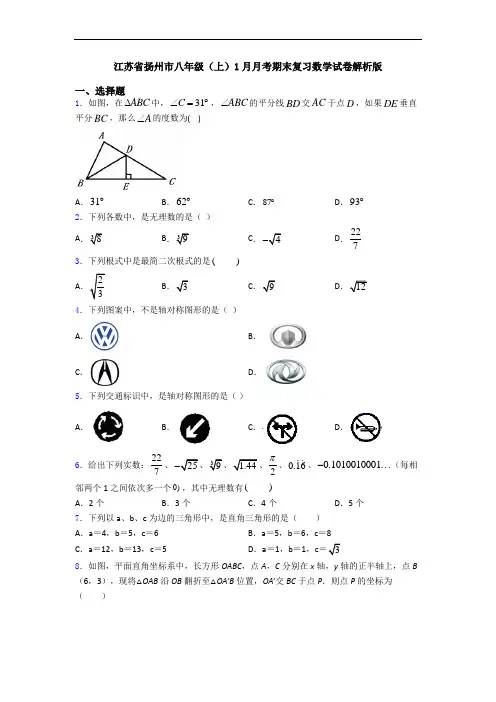 江苏省扬州市八年级(上)1月月考期末复习数学试卷解析版