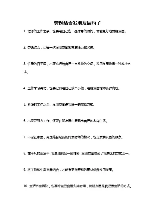 劳逸结合发朋友圈句子