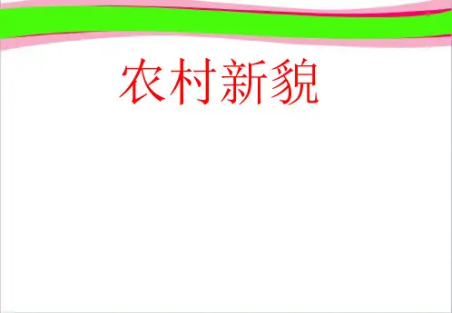《农村新貌》优质课PPT课件