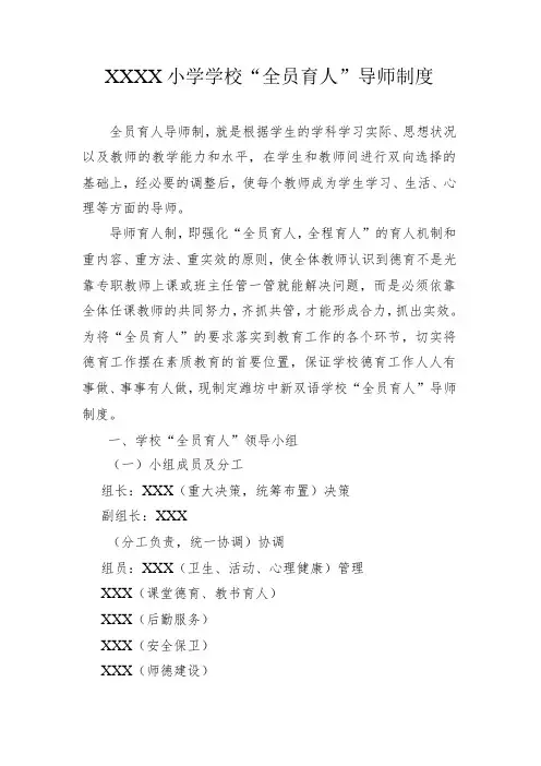小学学校“全员育人”导师制度