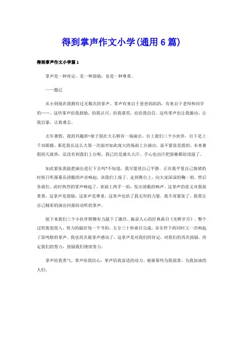 得到掌声作文小学(通用6篇)