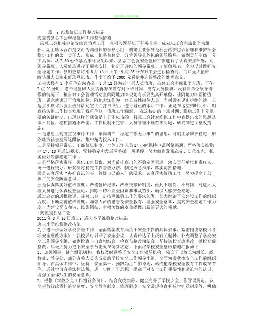 维稳整改方案