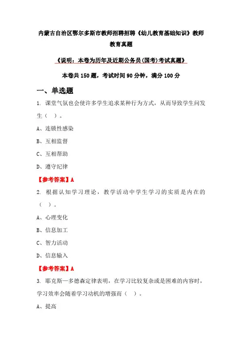 内蒙古自治区鄂尔多斯市教师招聘招聘《幼儿教育基础知识》教师教育真题