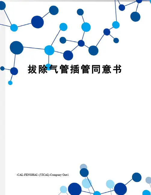 拔除气管插管同意书