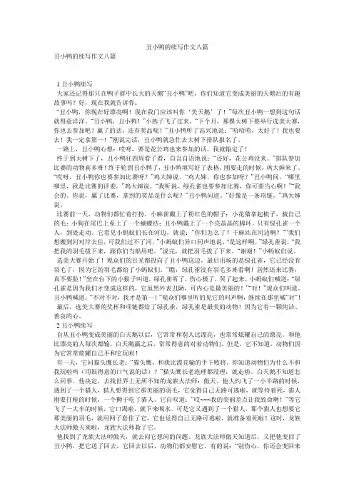 丑小鸭的续写作文八篇