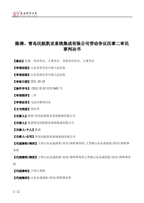 陈涛、青岛民航凯亚系统集成有限公司劳动争议民事二审民事判决书