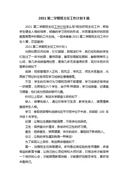 2021第二学期班主任工作计划5篇