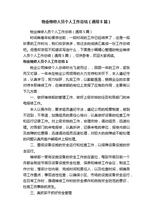 物业维修人员个人工作总结（通用5篇）