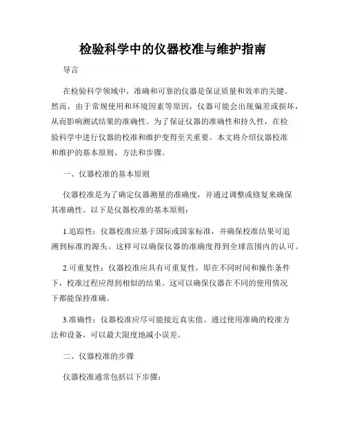 检验科学中的仪器校准与维护指南