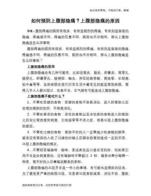 如何预防上腹部隐痛？上腹部隐痛的原因