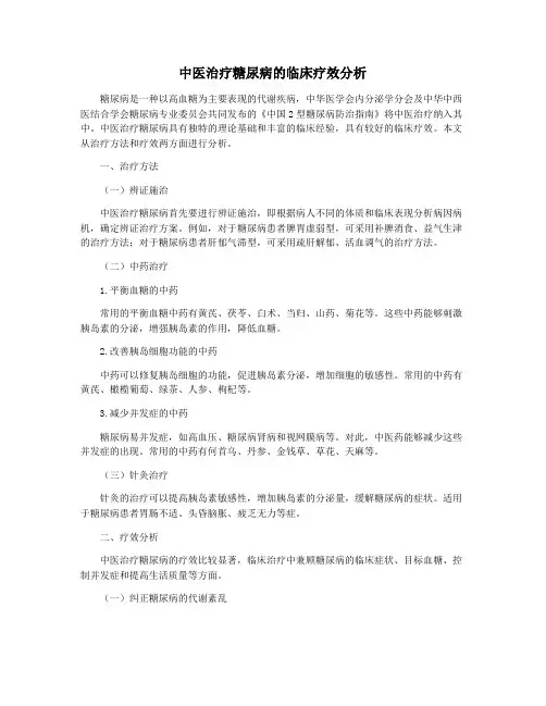 中医治疗糖尿病的临床疗效分析