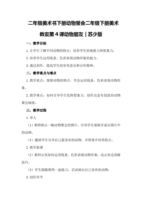 二年级美术书下册动物聚会二年级下册美术教案第4课动物朋友｜苏少版