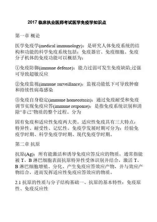 2017临床执业医师考试免疫学知识点