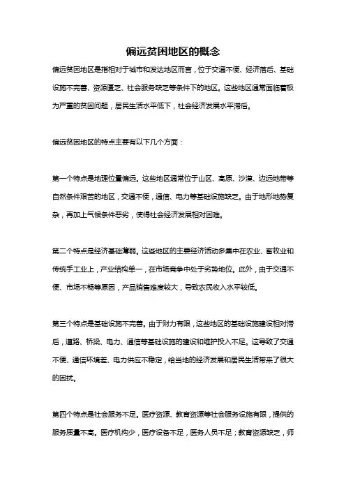 偏远贫困地区的概念