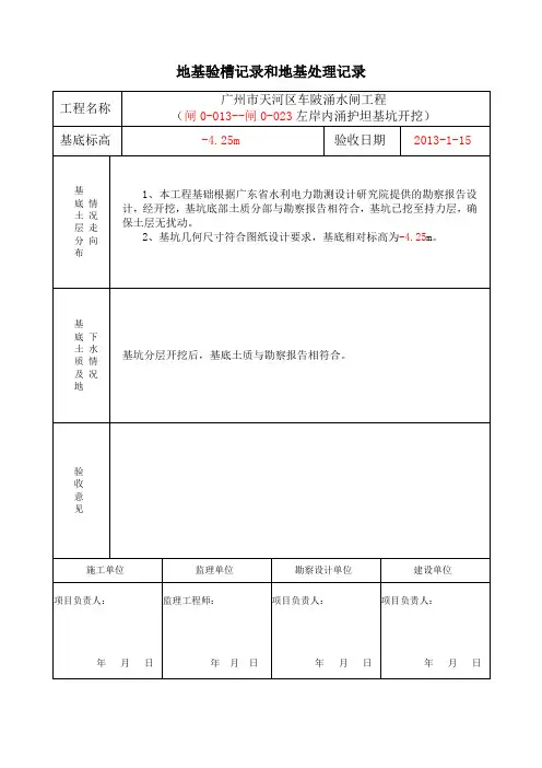 地基验槽记录和地基处理记录