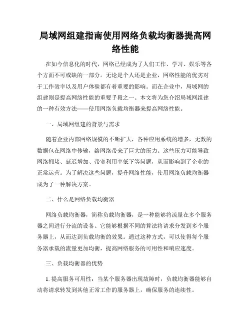 局域网组建指南使用网络负载均衡器提高网络性能