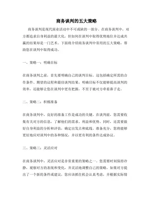 商务谈判的五大策略