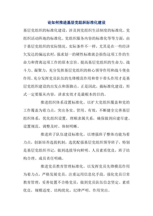 论如何推进基层党组织标准化建设