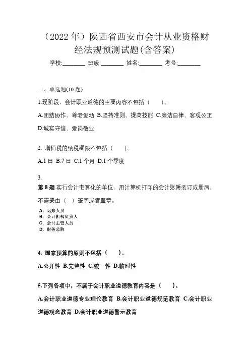 (2022年)陕西省西安市会计从业资格财经法规预测试题(含答案)