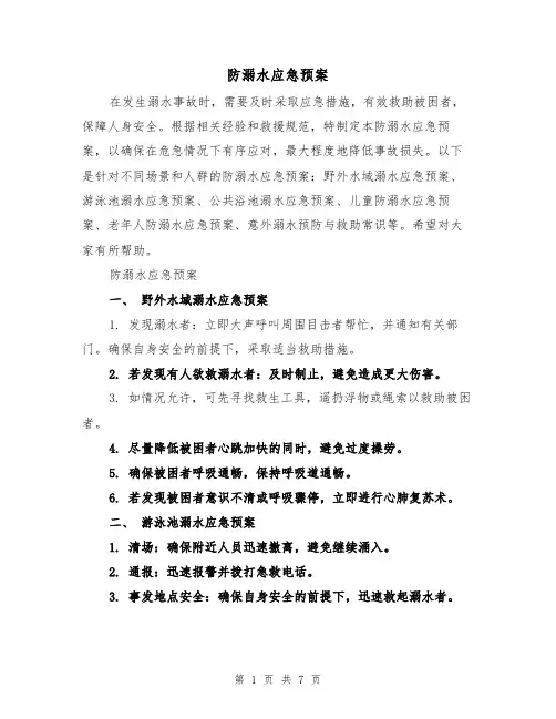 防溺水应急预案(三篇)