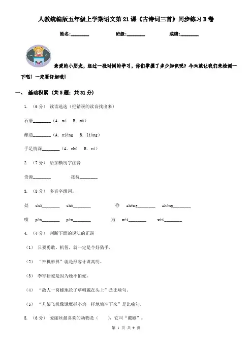 人教统编版五年级上学期语文第21课《古诗词三首》同步练习B卷