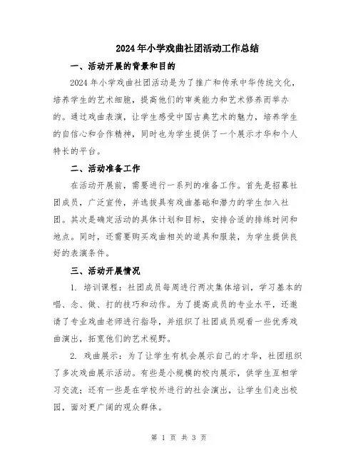 2024年小学戏曲社团活动工作总结