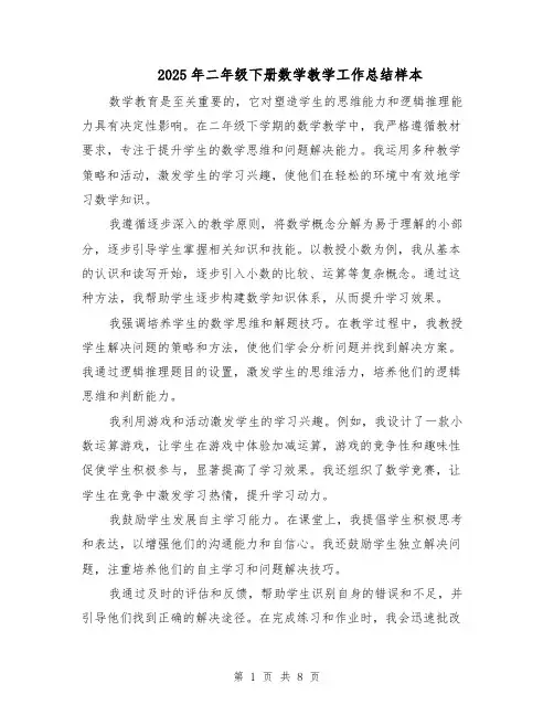2025年二年级下册数学教学工作总结样本（4篇）