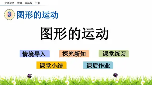 最新北师大版数学六年级下册《图形的运动》名师教学课件