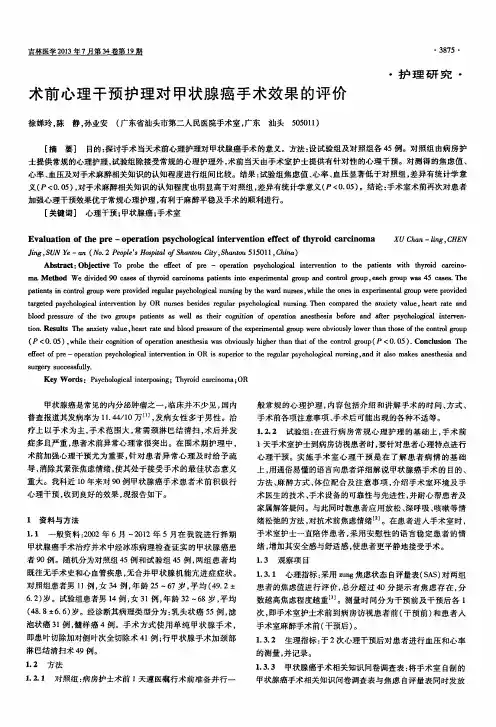 术前心理干预护理对甲状腺癌手术效果的评价