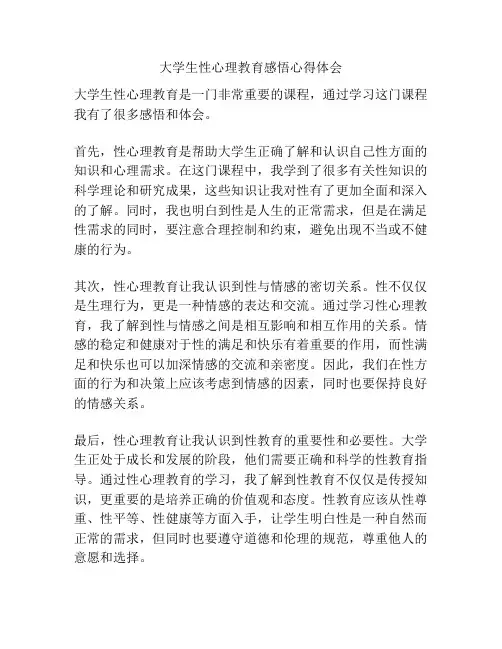 大学生性心理教育感悟心得体会