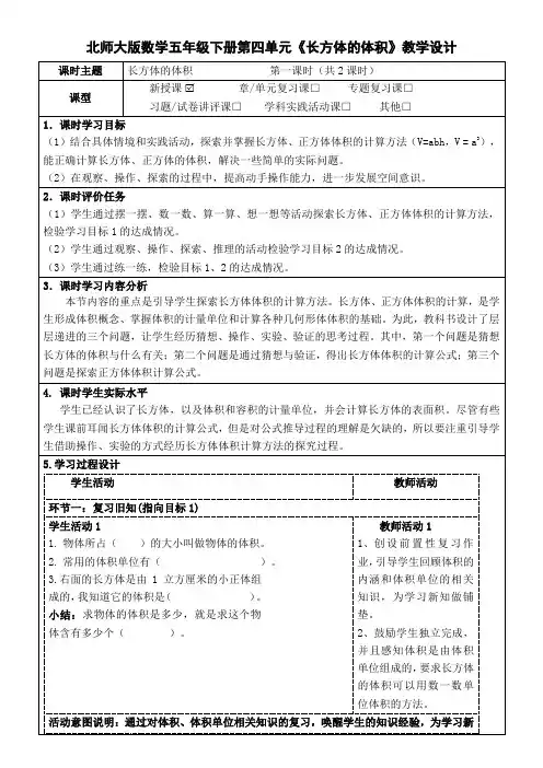 北师大版数学五年级下册第四单元《长方体的体积》第1-2课时教学设计(公开课教案及导学案)