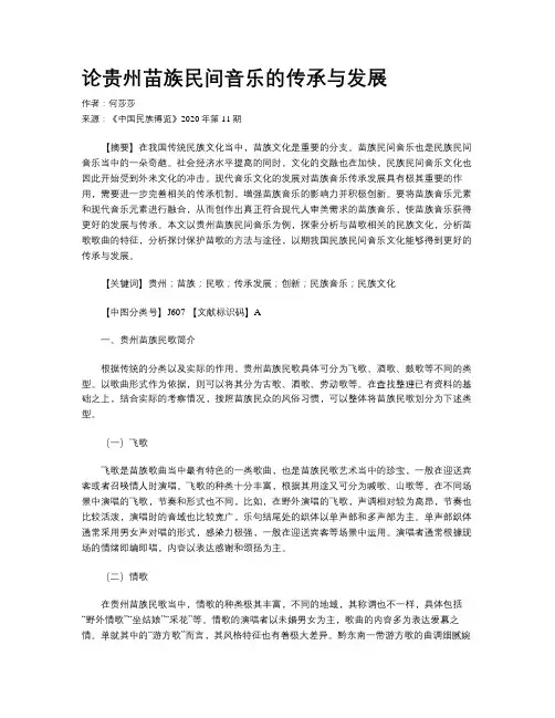 论贵州苗族民间音乐的传承与发展