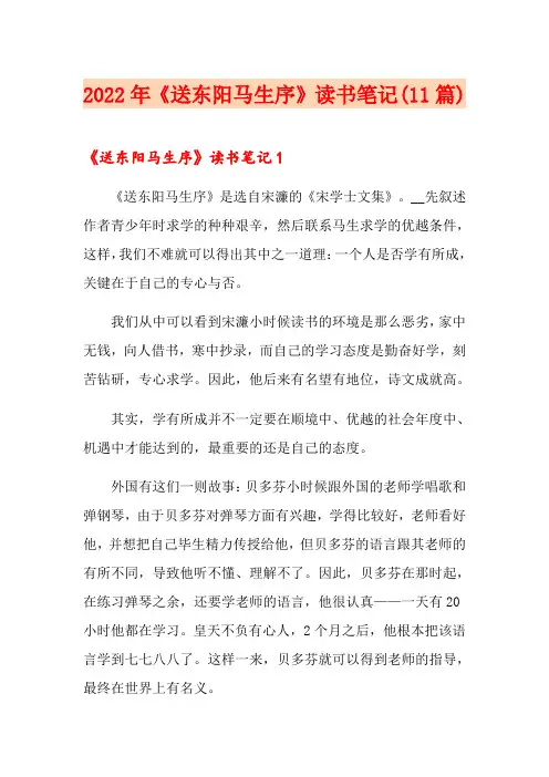 2022年《送东阳马生序》读书笔记(11篇)