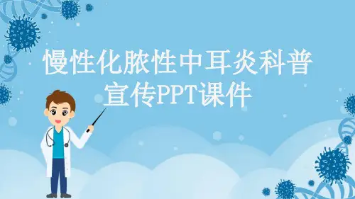 慢性化脓性中耳炎科普宣传PPT课件