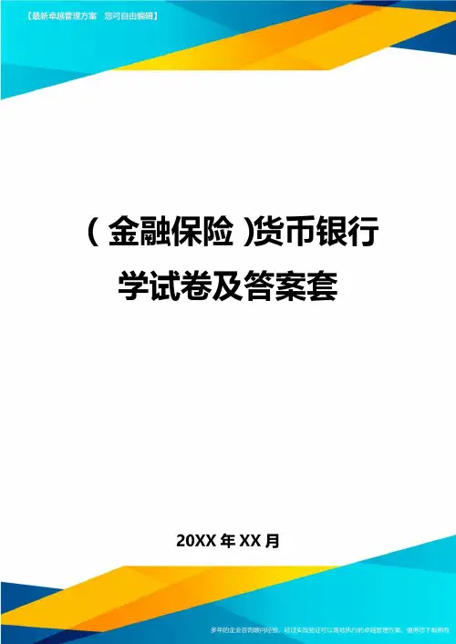 2020年(金融保险)货币银行学试卷及答案套