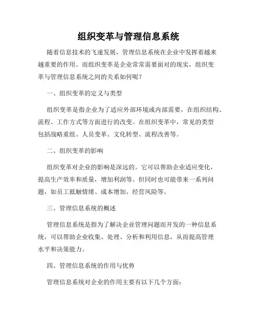 组织变革与管理信息系统