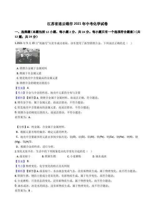 江苏省连云港市2021年中考化学真题试卷(Word版,含答案解析)