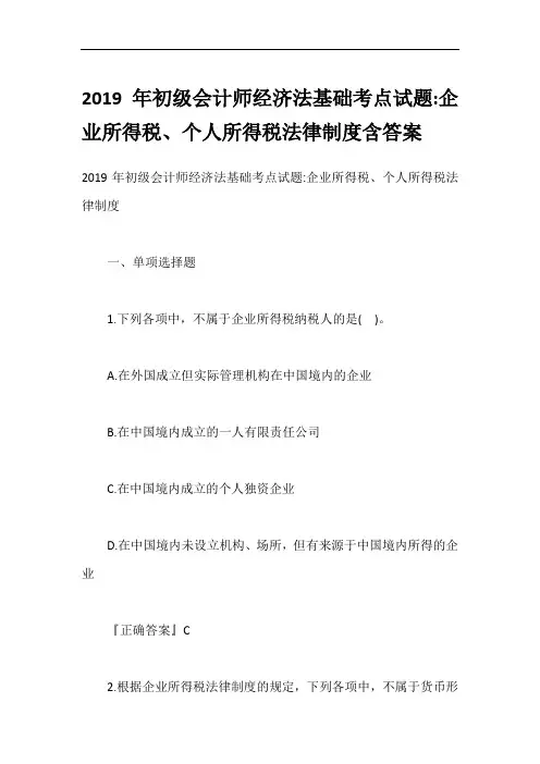 2019年初级会计师经济法基础考点试题-企业所得税、个人所得税法律制度含答案