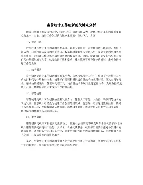 当前统计工作创新的关键点分析