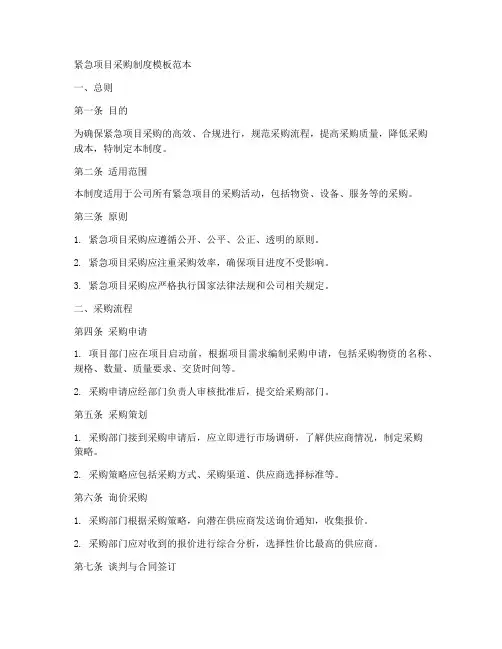 紧急项目采购制度模板范本
