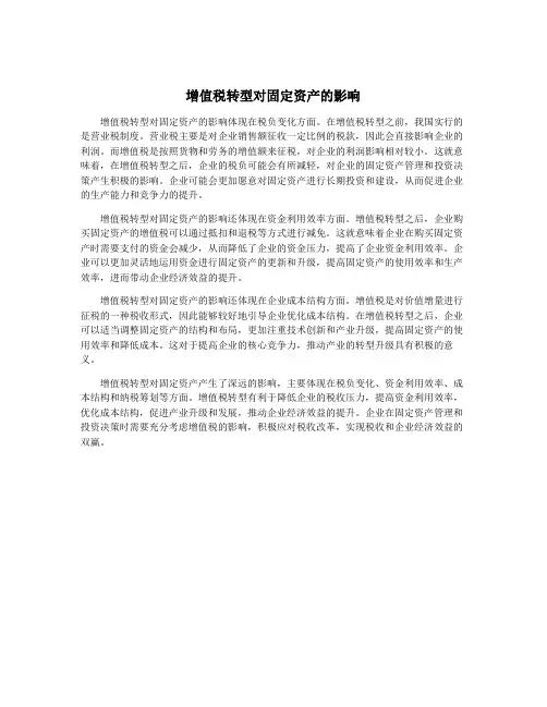 增值税转型对固定资产的影响