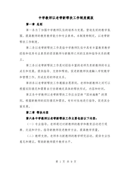 中学教师以老带新帮扶工作制度模版（3篇）