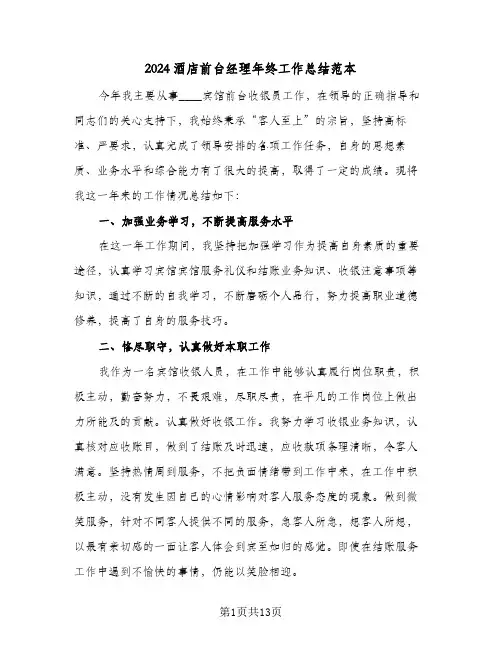 2024酒店前台经理年终工作总结范本（5篇）