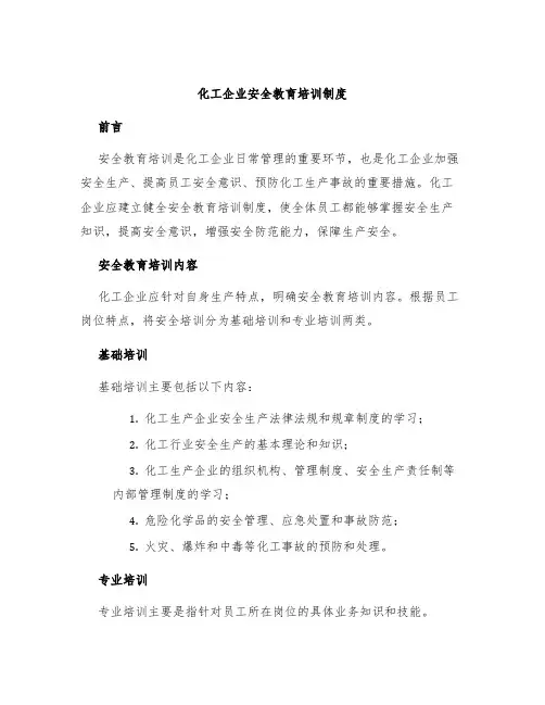 化工企业安全教育培训制度